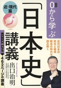 #出口治明 #０から学ぶ「日本史」講義近・現代篇 :9784163918907