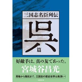 ＃宮城谷昌光 ＃三国志名臣列伝　呉篇 ﾐﾔｷﾞﾀﾆﾏｻﾐﾂ ●文藝春秋 :9784163919799