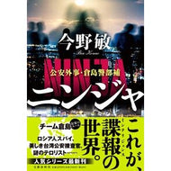 ＃今野敏 ＃ニンジャ ｺﾝﾉﾋﾞﾝ ●文藝春秋 :9784163919836