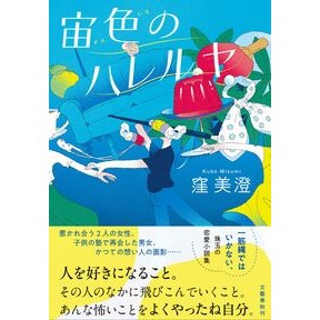 ＃窪美澄 ＃宙色のハレルヤ ｸﾎﾞﾐｽﾐ ●文藝春秋 :9784163920269