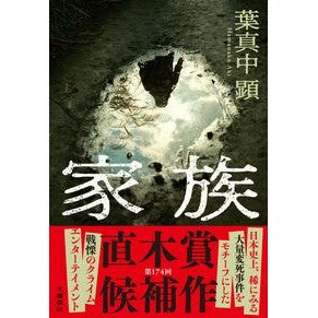＃葉真中顕 ＃家族 ﾊﾏﾅｶｱｷ ●文藝春秋 :9784163920306