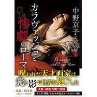 ＃中野京子 ＃中野京子と読み解くカラヴァッジョと惨劇の ﾅｶﾉｷﾖｳｺ ●文藝春秋 :9784163920726