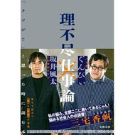 ＃坂井風太 ＃理不尽仕事論 ｻｶｲﾌｳﾀ ●文藝春秋 :9784163920931