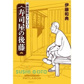 ＃伊藤和典 : イトウカズノリ : ●文藝春秋 : Itou Kazunori : 9784163920979 :9784163920979
