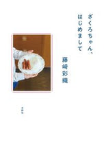 画像をギャラリービューアに読み込む, ざくろちゃん、はじめまして 藤崎彩織 ﾌｼﾞｻｷｻｵﾘ 水鈴社 :9784164010051
