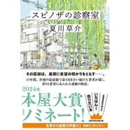 ＃夏川草介 ＃スピノザの診察室 ﾅﾂｶﾜｿｳｽｹ 水鈴社 : Sosuke Natsukawa Spinoza's consulting room :9784164010068