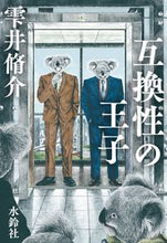 画像をギャラリービューアに読み込む, #雫井脩介 #互換性の王子 :9784164010075

