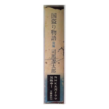 Load image into Gallery viewer, ＃司馬　遼太郎 ＃国盗り物語　前編 ｼﾊﾞﾘﾖｳﾀﾛｳ 文藝春秋 司馬遼太郎全集 (10) 国盗り物語 (前) : Ryotaro Shiba Country theft story first part :9784165101000
