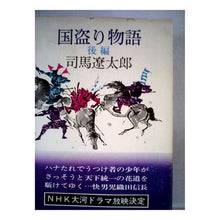 Load image into Gallery viewer, ＃司馬　遼太郎 ＃国盗り物語　後編他 ｼﾊﾞﾘﾖｳﾀﾛｳ 文藝春秋 司馬遼太郎全集 第11巻 国盗り物語 後編 : Ryotaro Shiba Country Robbery Story Part 2 etc. :9784165101109

