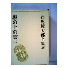 Load image into Gallery viewer, ＃司馬　遼太郎 ＃坂の上の雲　　　２ ｼﾊﾞﾘﾖｳﾀﾛｳ 文藝春秋 司馬遼太郎全集 第25巻 坂の上の雲 二 : Ryotaro Shiba Clouds on the Hill 2 :9784165102502
