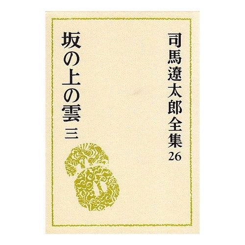 坂の上の雲　　　３
