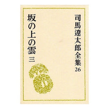 Load image into Gallery viewer, ＃司馬　遼太郎 ＃坂の上の雲　　　３ ｼﾊﾞﾘﾖｳﾀﾛｳ 文藝春秋 司馬遼太郎全集 第26巻 坂の上の雲 三 : Ryotaro Shiba Clouds on the Hill 3 :9784165102601

