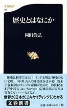 画像をギャラリービューアに読み込む, 歴史とはなにか 岡田　英弘 ｵｶﾀﾞﾋﾃﾞﾋﾛ 文藝春秋 文藝春秋 :9784166601554
