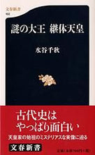 画像をギャラリービューアに読み込む, #水谷千秋 #謎の大王継体天皇
