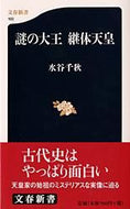 #水谷千秋 #謎の大王継体天皇