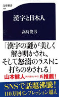 #高島俊男 #漢字と日本人