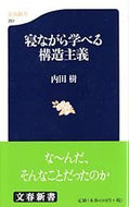 #内田樹 #寝ながら学べる構造主義