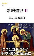 画像をギャラリービューアに読み込む, 新約聖書　　　２ 佐藤　優 ｻﾄｳﾏｻﾙ 文藝春秋 文藝春秋 :9784166607822
