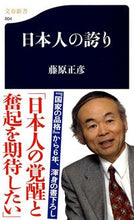 画像をギャラリービューアに読み込む, 日本人の誇り 藤原　正彦　著 ﾌｼﾞﾜﾗﾏｻﾋｺ 文藝春秋 :9784166608041
