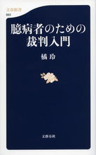 画像をギャラリービューアに読み込む, #橘玲 #臆病者のための裁判入門
