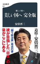 画像をギャラリービューアに読み込む, #安倍晋三 #新しい国へ美しい国へ完全版 :9784166609031
