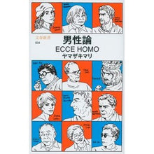 画像をギャラリービューアに読み込む, 男性論　ＥＣＣＥ　ＨＯＭＯ
