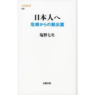 日本人へ　危機からの脱出篇