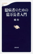 臆病者のための億万長者入門 橘　玲　著 ﾀﾁﾊﾞﾅｱｷﾗ 文藝春秋 文藝春秋 :9784166609703