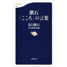 Load image into Gallery viewer, ＃夏目　漱石　著 ＃漱石「こころ」の言葉 ﾅﾂﾒｿｳｾｷ 文藝春秋 (文春新書 977) : Written by Natsume Soseki Soseki's ``heart'' words :9784166609772

