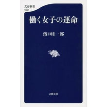 画像をギャラリービューアに読み込む, ＃濱口　桂一郎　著 ＃働く女子の運命 ﾊﾏｸﾞﾁｹｲｲﾁﾛｳ :9784166610624
