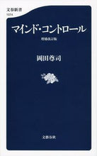 画像をギャラリービューアに読み込む, マインド・コントロール　増補改訂版 岡田　尊司　著 ｵｶﾀﾞﾀｶｼ 文藝春秋 文藝春秋 :9784166610747
