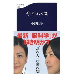 ＃中野 信子 ＃サイコパス : ナカノノブコ : psychopath : Nakanonobuko : 9784166610945