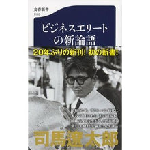 Load image into Gallery viewer, ＃司馬　遼太郎　著 ＃ビジネスエリートの新論語 ｼﾊﾞﾘﾖｳﾀﾛｳ 文藝春秋 (文春新書) : Written by Ryotaro Shiba New Analects of Business Elite :9784166611102
