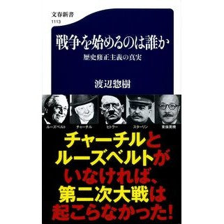 戦争を始めるのは誰か　歴史修正主義の真実 Watanabe Souki Who starts a war? The truth about historical revisionism