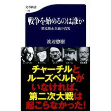 画像をギャラリービューアに読み込む, 戦争を始めるのは誰か　歴史修正主義の真実 Watanabe Souki Who starts a war? The truth about historical revisionism
