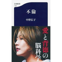 画像をギャラリービューアに読み込む, ＃中野　信子　著 ＃不倫 ﾅｶﾉﾉﾌﾞｺ 文藝春秋 (文春新書 1160) : Written by Nobuko Nakano Adultery :9784166611607
