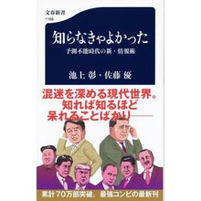 Load image into Gallery viewer, ＃池上　彰　著 ＃知らなきゃよかった　予測不能時代の新・情 ｲｹｶﾞﾐｱｷﾗ 文藝春秋 知らなきゃよかった 予測不能時代の新・情報術 (文春新書 1168) : Written by Akira Ikegami I wish I didn't know: New  : Written by Akira Ikegami I wis :9784166611683
