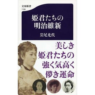 姫君たちの明治維新 Iwaomitsuyo Meiji Restoration of Princesses