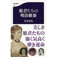 Load image into Gallery viewer, 姫君たちの明治維新 Iwaomitsuyo Meiji Restoration of Princesses
