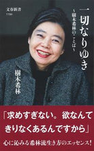 Load image into Gallery viewer, 一切なりゆき～樹木希林のことば～ 樹木　希林　著 ｷｷｷﾘﾝ 文藝春秋 文藝春秋 :9784166611942
