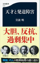 Load image into Gallery viewer, 天才と発達障害 岩波　明　著 ｲﾜﾅﾐｱｷﾗ --- 文藝春秋 :9784166612123
