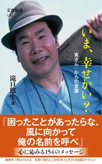 #滝口悠生 #いま、幸せかい？「寅さん」からの言葉# 9784166612420