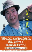 画像をギャラリービューアに読み込む, #滝口悠生 #いま、幸せかい？「寅さん」からの言葉# 9784166612420
