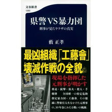画像をギャラリービューアに読み込む, 県警ＶＳ暴力団　刑事が見たヤクザの真実
