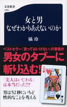 画像をギャラリービューアに読み込む, ＃橘 玲 ＃女と男　なぜわかりあえないのか : タチバナアキラ : Women and men, why can't they understand each other? : Akira Tachibana : 9784166612659
