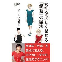 Load image into Gallery viewer, 女性を美しく見せる「錯覚」の魔法 Tetocobataketoshiko The magic of “illusion” that makes women look beautiful
