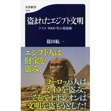 画像をギャラリービューアに読み込む, 盗まれたエジプト文明　ナイル５０００年の Shinoda Koichi Stolen Egyptian Civilization: 5000 Years of the Nile
