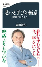 画像をギャラリービューアに読み込む, #武田鉄矢 #老いと学びの極意団塊世代の人生ノート
