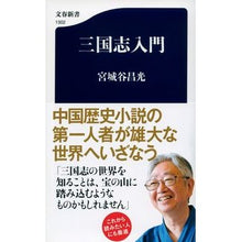 Load image into Gallery viewer, ＃宮城谷　昌光　著 ＃三国志入門 ﾐﾔｷﾞﾀﾆﾏｻﾐﾂ --- 文藝春秋 (文春新書 1302) : Written by Masamitsu Miyagiya Introduction to Romance of the Three Kingdoms :9784166613021
