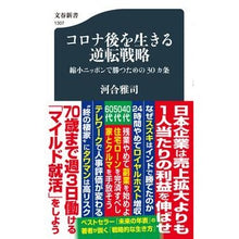 画像をギャラリービューアに読み込む, ＃河合　雅司　著 ＃コロナ後を生きる逆転戦略 ｶﾜｲﾏｻｼ 文藝春秋 縮小ニッポンで勝つための30カ条 (文春新書 1307) : Written by Masashi Kawai Reversal strategy for living after corona :9784166613076
